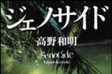 新刊ラジオ第1382回 「ジェノサイド」