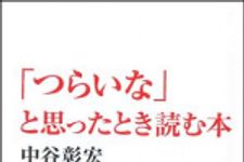 新刊ラジオ第1383回 「「つらいな」と思ったとき読む本」