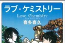 新刊ラジオ第1386回 「ラブ・ケミストリー」