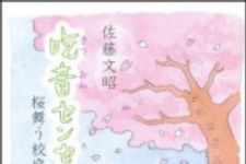 新刊ラジオ第1388回 「吃音センセイ　-桜舞う校庭で」