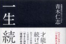 新刊ラジオ第1393回 「一生続ける技術」