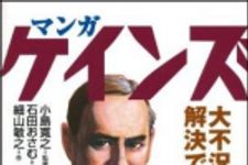 新刊ラジオ第1397回 「マンガ　ケインズ　大不況は解決できる！」