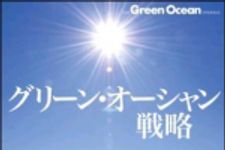 新刊ラジオ第1407回 「グリーン・オーシャン戦略 ―「恩」を次の世代につなぐ経営実学」