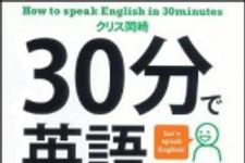 新刊ラジオ第1408回 「30分で英語が話せる」