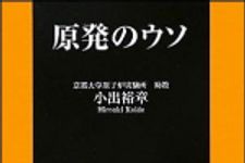 新刊ラジオ第1409回 「原発のウソ」