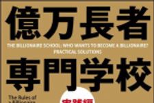 新刊ラジオ第1412回 「億万長者専門学校 実践編」