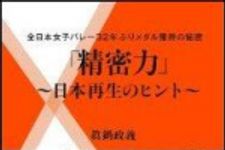 新刊ラジオ第1413回 「「精密力」〜日本再生のヒント〜 全日本女子バレー32年ぶりメダル獲得の秘密」