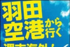 新刊ラジオ第1417回 「羽田空港から行く週末海外！」