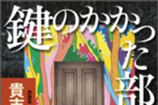 新刊ラジオ第1418回 「鍵のかかった部屋」