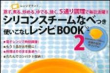 新刊ラジオ第1419回 「シリコンスチームなべつき　使いこなしレシピBOOK　２」