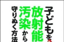 新刊ラジオ第1420回 「子どもを放射能汚染から守りぬく方法」