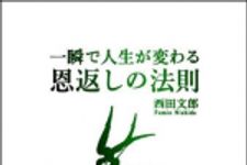 新刊ラジオ第1421回 「一瞬で人生が変わる恩返しの法則」