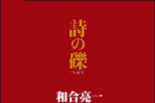 新刊ラジオ第1423回 「詩の礫」