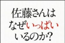 新刊ラジオ第1433回 「佐藤さんはなぜいっぱいいるのか？」