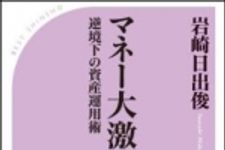 新刊ラジオ第1438回 「マネー大激震 逆境下の資産運用術」