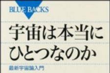 新刊ラジオ第1441回 「宇宙は本当にひとつなのか」