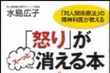 新刊ラジオ第1448回 「「怒り」がスーッと消える本―「対人関係療法」の精神科医が教える」