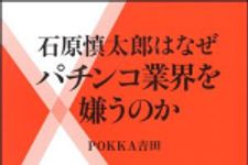 新刊ラジオ第1449回 「石原慎太郎はなぜパチンコ業界を嫌うのか」