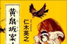 新刊ラジオ第1451回 「黄泉坂案内人」