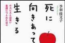 新刊ラジオ第1452回 「死に向きあって生きる―ホスピスと出会い看護につとめた日々」