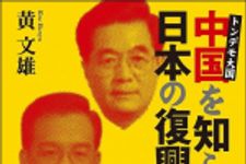 新刊ラジオ第1453回 「トンデモ大国・中国を知らねば日本の復興はない」