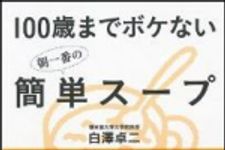 新刊ラジオ第1454回 「100歳までボケない朝一番の簡単スープ」