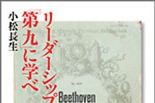 新刊ラジオ第1455回 「リーダーシップは「第九」に学べ」