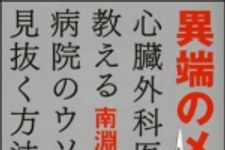 新刊ラジオ第1467回 「異端のメス　心臓外科医が教える病院のウソを見抜く方法！ 」