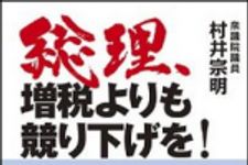 新刊ラジオ第1470回 「総理、増税よりも競り下げを！」