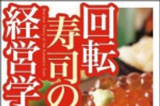 新刊ラジオ第1476回 「回転寿司の経営学（２回目の紹介！）」