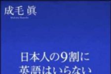 新刊ラジオ第1478回 「日本人の９割に英語はいらない」