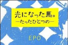 新刊ラジオ第1479回 「光になった馬。―たったひとつの― 」