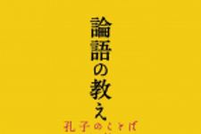 新刊ラジオ第1481回 「論語の教え　孔子のことば・セレクト１１９」