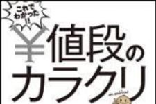 新刊ラジオ第1482回 「これでわかった！！値段のカラクリ」