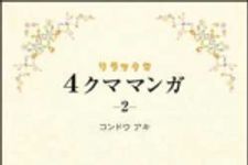 新刊ラジオ第1485回 「リラックマ　４クママンガ　２」