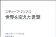 新刊ラジオ第1487回 「スティーブ・ジョブズ　世界を変えた言葉　／　スティーブ・ジョブズ　自分を貫く言葉」