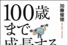 新刊ラジオ第1489回 「１００歳まで成長する　脳の鍛え方」