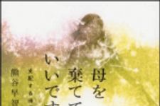 新刊ラジオ第1493回 「母を棄ててもいいですか？　支配する母親、縛られる娘」