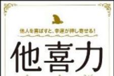 新刊ラジオ第1496回 「他人を喜ばすと、幸運が押し寄せる！　他喜力」