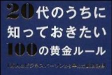 新刊ラジオ第1508回 「20代のうちに知っておきたい100の黄金ルール」