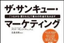 新刊ラジオ第1513回 「ザ・サンキュー・マーケティング」