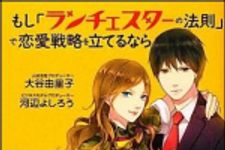 新刊ラジオ第1517回 「もし「ランチェスターの法則」で恋愛戦略を立てるなら」