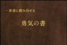 新刊ラジオ第1521回 「一歩前に踏み出せる勇気の書」