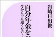 新刊ラジオ第1522回 「自分年金をつくる――今からでも遅くない！」