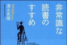 新刊ラジオ第1523回 「非常識な読書のすすめ ―人生がガラッと変わる「本の読み方」３０」