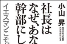 新刊ラジオ第1525回 「社長はなぜ、あなたを幹部にしないのか?―イエスマンこそが会社を救う」