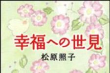 新刊ラジオ第1526回 「幸福への世見」