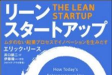 新刊ラジオ第1529回 「リーン・スタートアップ　　―ムダのない起業プロセスでイノベーションを生みだす」