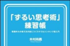 新刊ラジオ第1531回 「「ずるい思考術」練習帳」