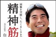 新刊ラジオ第1532回 「精神筋力　困難を突破し、たくましさを育てる。」